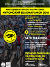 Муромский веломарафон-2016